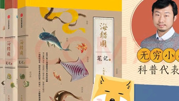 《海错图笔记》：科学解读古画海洋生物