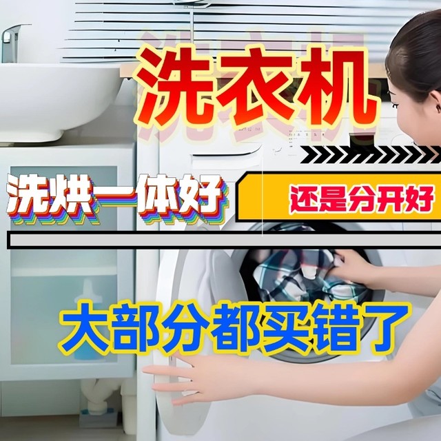 洗衣机洗烘一体好还是分开好？看上去高大上的就更好？你真错了！