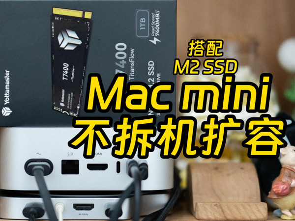 用高性能ssd教你无损扩Mac min系统盘