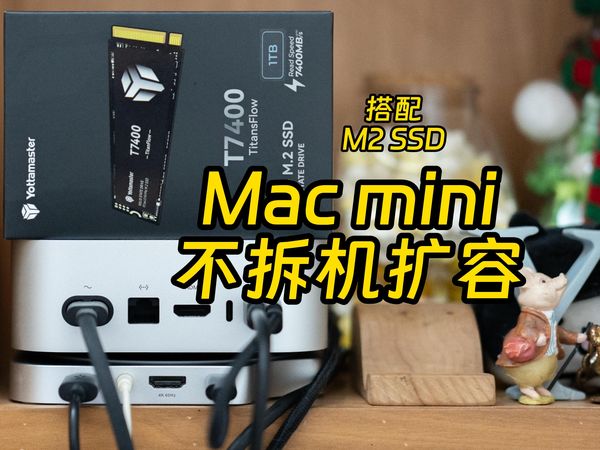 用高性能ssd教你无损扩Mac min系统盘