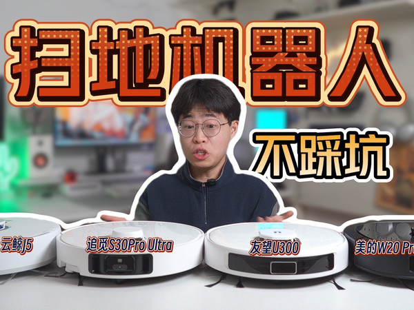 友望U300、云鲸J5、追觅S30 Pro Ultra、美的W20 Pro扫地机器人到底怎么选？