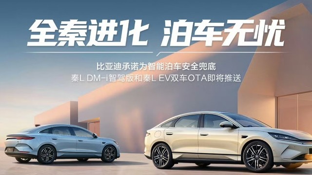 泊车不用学，智驾替你停！OTA后秦L更聪明