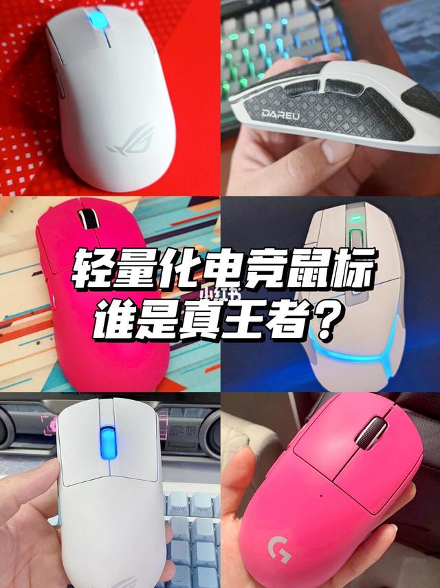 轻量化电竞鼠标 谁是真王者？