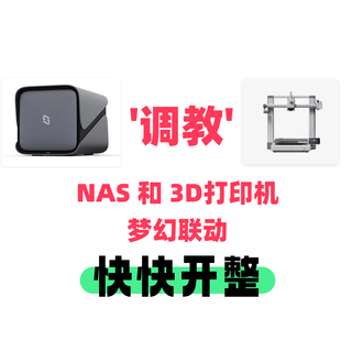 NAS 也能 调教 3D打印机！梦幻联动，极空间部署「拓竹Studio」