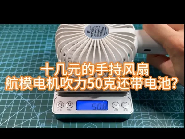 十几块钱手持风扇，50克吹力带电池还是航模无刷电机？
花费15元购入的一款手持无刷风扇自带一节2000毫安时的电池，吹力超50克还是航模的1503无刷电机值不值？#夏天必备神器 #网红小风扇 #手持风