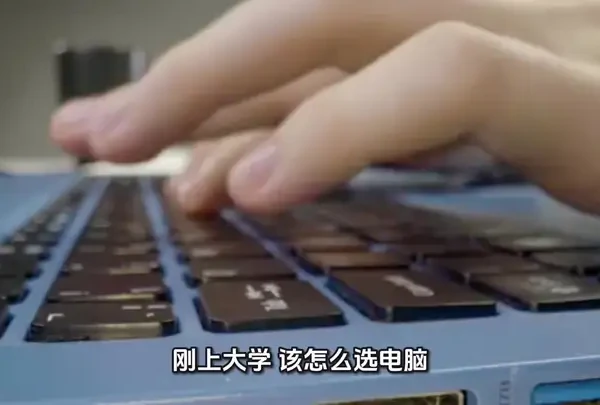 还没有买电脑的同学看过来，看完这期视频希望对你有帮助#电脑 #大学生电脑推荐 #新生入学季 #知识科普