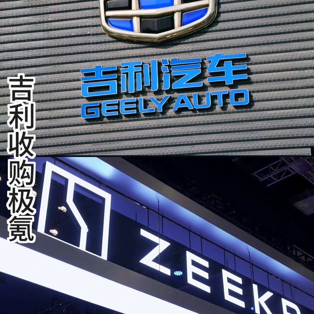 吉利全资收回极氪，两大品牌深度整合！车主、股东必看利好消息！