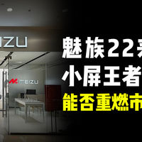 魅族22来袭：小屏王者归来，能否重燃市场热情？