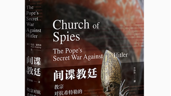 揭开历史神秘面纱 ——《间谍教廷：教宗对抗希特勒的秘密战争》