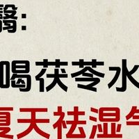 夏天一杯五指毛桃茯苓水，健脾胃排湿气，一身轻松！