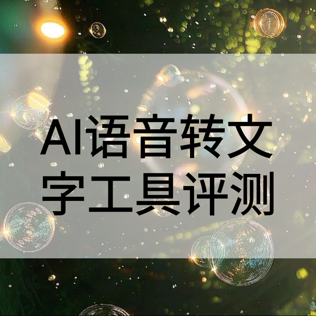 5款音视频转文字工具:夸克、飞书、随身鹿...终极评测！