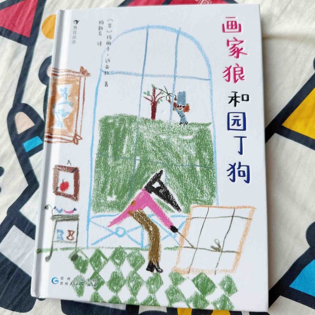 《画家狼与园丁狗》是一本抚慰孤独的治愈系小书