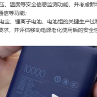 充电宝将迎来更严格国标：安全测试全面升级