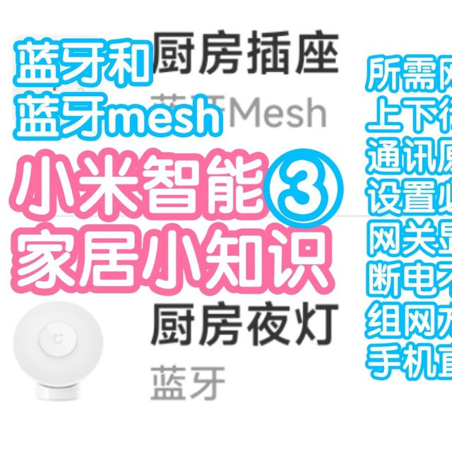 小米智能家居小知识3：蓝牙和蓝牙mesh设备什么区别？靠近手机？