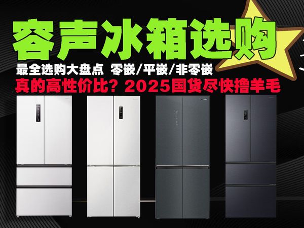 【2025容声冰箱】我敢肯定这是容声冰箱全网最全的选购，60厘米平嵌型号、60+厘米零嵌型号和非零嵌型号以及线下型号全部都在这里了