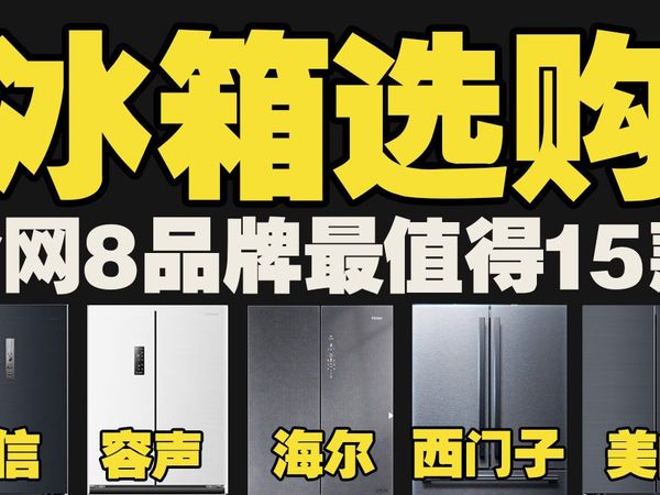 【冰箱选购和推荐】2025年每个品牌最值得购买型号都有哪些?超薄冰箱VS平嵌冰箱该如何选?