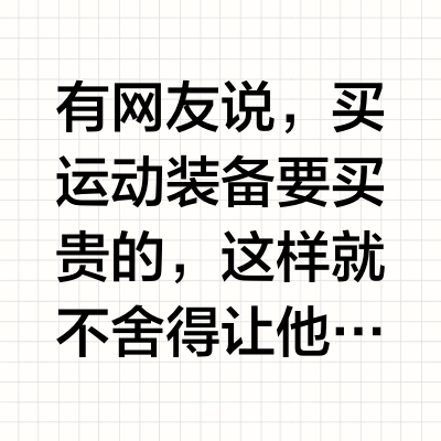 有网友说，买运动装备要买贵的，这样就不舍得让他闲置。这招在我这行不通，我有一次一气儿买了十几件衣服（outlet 买的，不让试），拿回家一试，我的天，怎么那么丑，瑜伽裤不能带图案的，一带图案腿就粗的跟