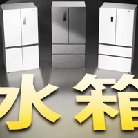 2025年冰箱选购全攻略：从零嵌技术到性价比之选