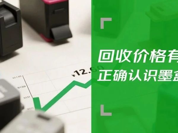 彩格回收坦白局：您的墨盒估价为啥有出入？