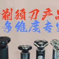 剃须刀哪个牌子的好？多维度测评5款净须快速的男士剃须刀