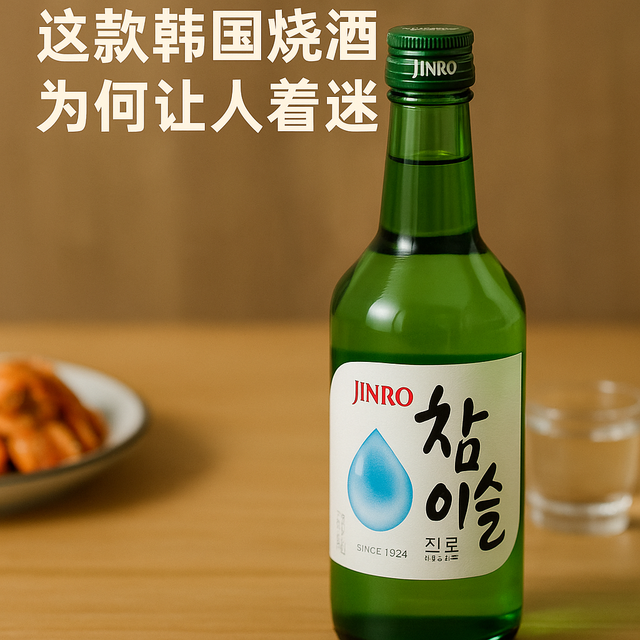 从小绿瓶到24年霸榜世界销量第一：这款全球爆款韩国烧酒，凭啥？