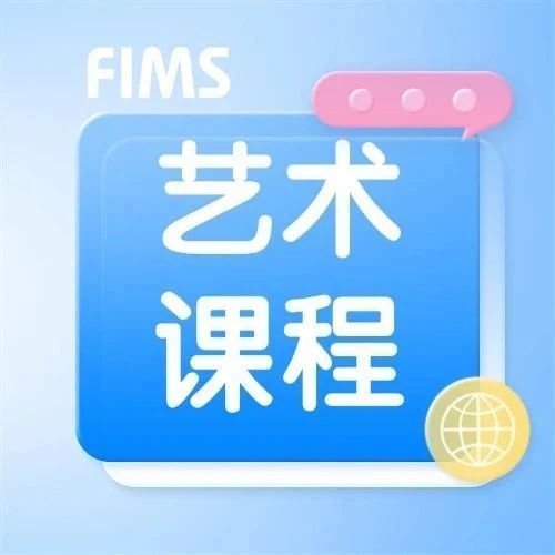 美吉姆艺术课 · Art in Our World