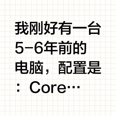 为什么很多网友都说电脑用5年左右就该换了?