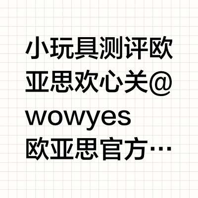 小玩具测评  欧亚思 欢心🧱➕关@wowyes欧亚思官方微博 7.20揪一个宝🪣 简单好上手的一款穿戴，无需搭配额外的穿戴裤即可实现“无痕穿戴”☺️外观上 有粉色和米色可选 ，够软弹，便于调节内外之间