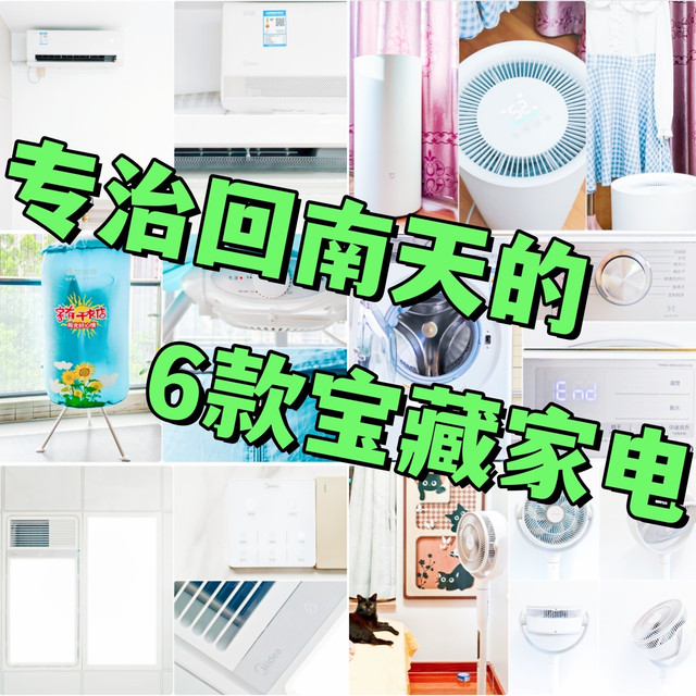 实拍实测|潮湿退退退！专治回南天的6款宝藏家电，你GET到了吗？
