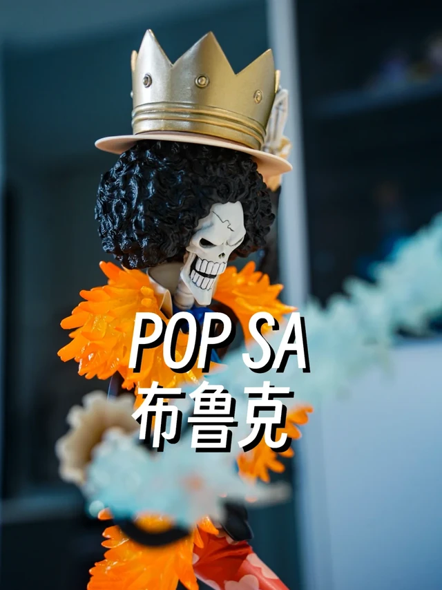 【POP SA】布鲁克
