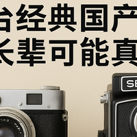 不只是“仿徕卡”：还真有几台国产相机，你家长辈可能用过