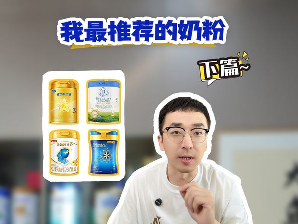 我最推荐的8款奶粉，有没有你宝宝正在喝的?--（下篇）