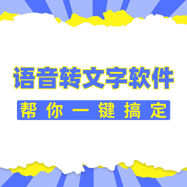 还在手动敲字？这些语音转文字软件帮你一键搞定
