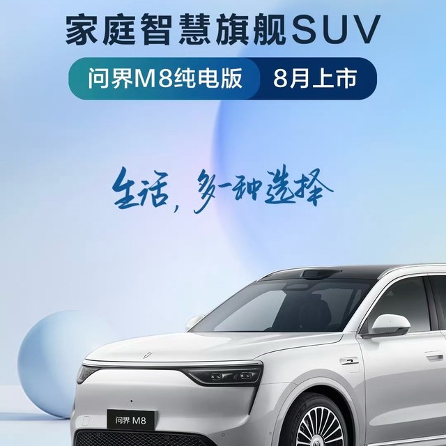 问界M8纯电版8月上市：705km续航重构40万级安全标杆