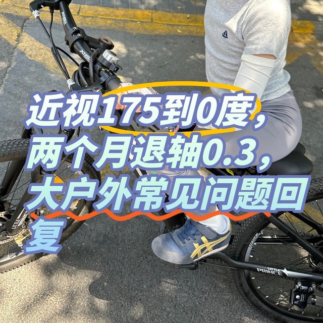 近视175到0，两个月退轴0.3，大户外常见问题回复
