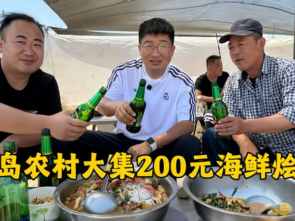 今天我们在青岛农村大集，花200块钱看看能买多少海鲜