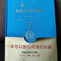 《钢铁是怎样炼成的》，时代变迁中的永恒光芒！