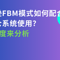 海外仓系统 篇零：亚马逊FBM模式如何配合海外仓系统使用？