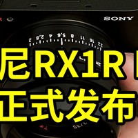 索尼RX1R III正式发布 最小全画幅相机