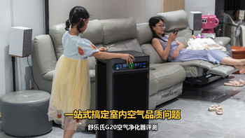 别墅大平层专攻一站式搞定室内空气品质问题舒乐氏G20空气净化器 