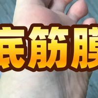 足跟痛？被足底筋膜炎折磨？走路疼、按压疼快贴！