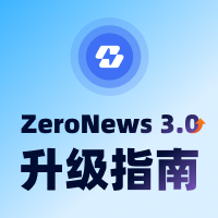 ZeroNews 3.0 升级指南