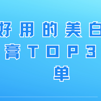 好用的美白牙膏TOP3清单：黄皮星人今夏必备显白神器！