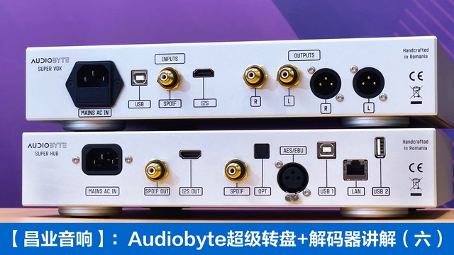昌业音响:Audiobyte超级数字转盘+解码器搭配要点讲解（六）