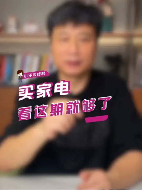 家电购买清单，近期买家电可以收藏，都是热门高性价比高品质推荐 #家电清单 #家电省钱攻略