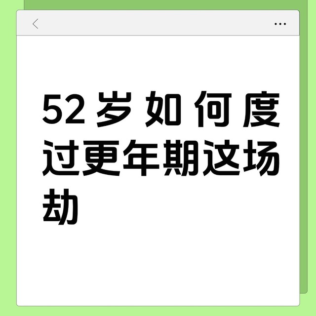 52岁如何度过更年期这场劫