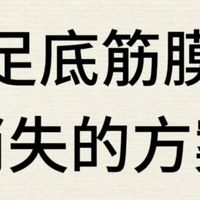 中医妙招:让足底筋膜炎消失的方案?【运动+食疗+治疗贴】组合