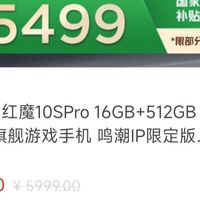 努比亚 红魔10SPro 16GB+512GB价5099元