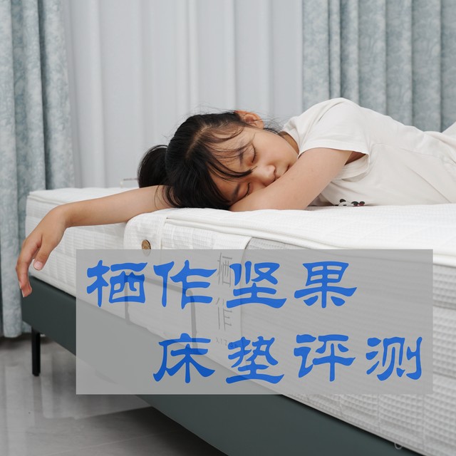 新床垫两周就换掉，这才睡了个安然觉：栖作坚果床垫分享