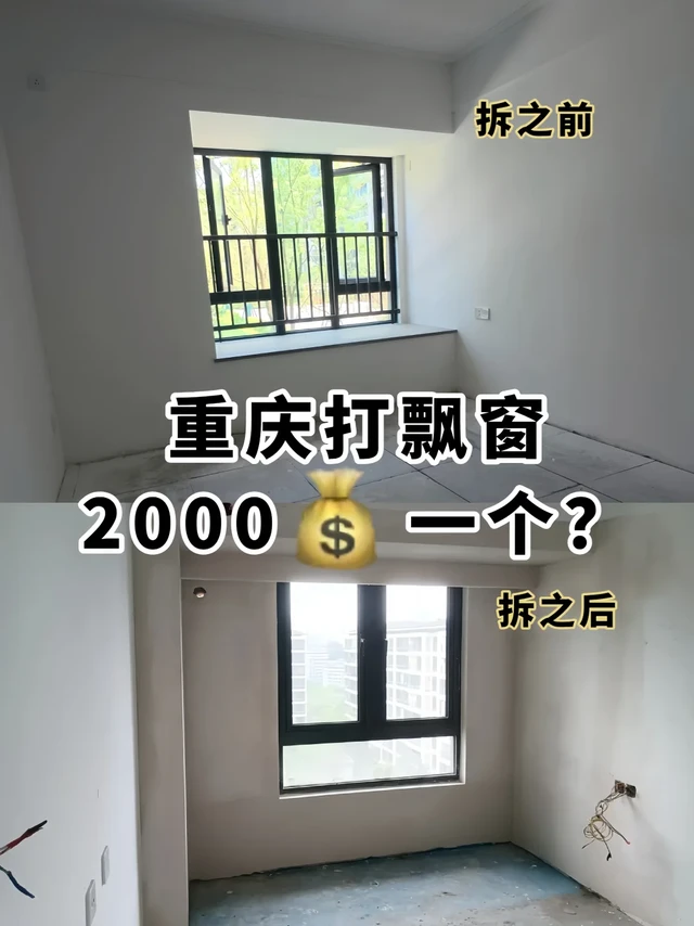 精装房飘窗拆除改详细清单公布！